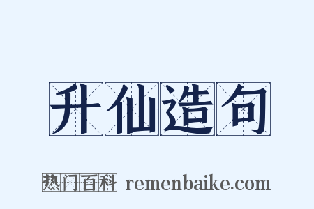 升仙造句是什么意思的图片